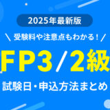 FP3/2級の試験日、申し込み方法まとめ