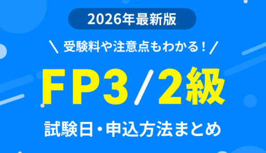 【2026年】ファイナンシャルプランナー3級、2級の試験日・申込方法まとめ｜受験料や注意点も解説