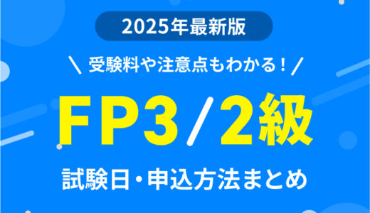 【2025年】ファイナンシャルプランナー3級、2級の試験日・申込方法まとめ｜受験料や注意点も解説