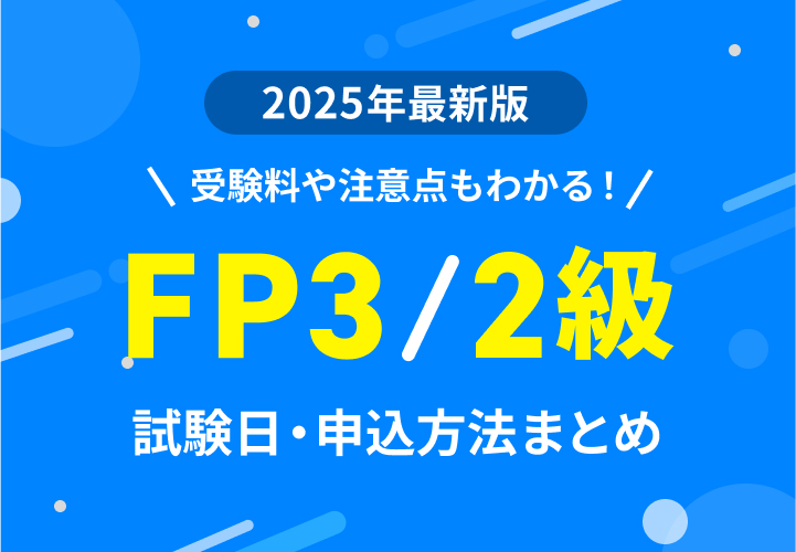 FP3/2級の試験日、申し込み方法まとめ