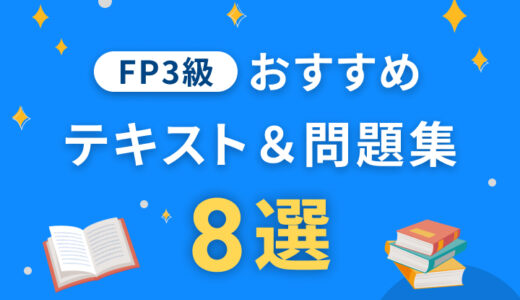 【2025年版】FP3級の独学におすすめのテキスト＆問題集8選 | 公式過去問のDL方法も解説。