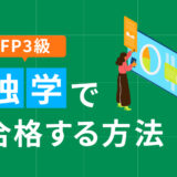 FP3級　独学で合格する方法