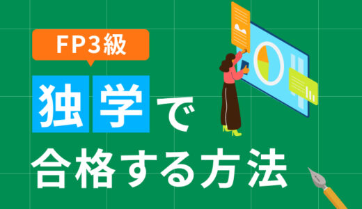 ファイナンシャルプランナー3級は独学で合格できる？必要時間と勉強法を徹底解説