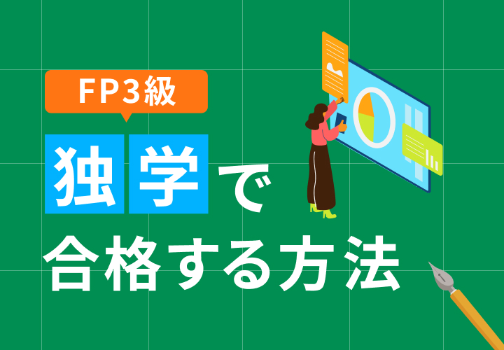 FP3級　独学で合格する方法