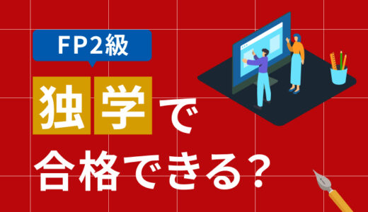 ファイナンシャルプランナー2級は独学で合格できる？必要時間と効率的な勉強法を解説