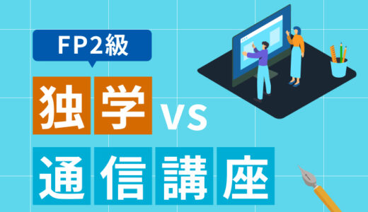 【独学vs通信講座】ファイナンシャルプランナー2級合格に必要時間と効率的な勉強法を解説