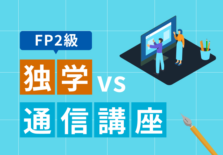 FP2級は独学？通信講座？