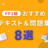 FP2級おすすめのテキスト＆問題集8選
