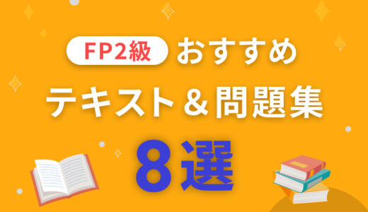 【2025年版】FP2級におすすめのテキスト＆問題集8選｜独学合格に必須の参考書を厳選！