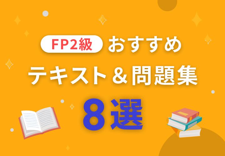 FP2級おすすめのテキスト＆問題集8選