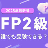 2025年度最新版　FP2級は誰でも受験できるのか？