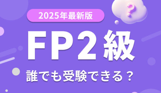 【2025年版】FP2級はだれでも受験できる？受験資格・申し込み方法をわかりやすく解説