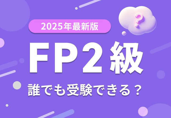 2025年度最新版　FP2級は誰でも受験できるのか？