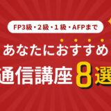 FP3級から１級、AFPまで！あなたにおすすめの通信講座8選