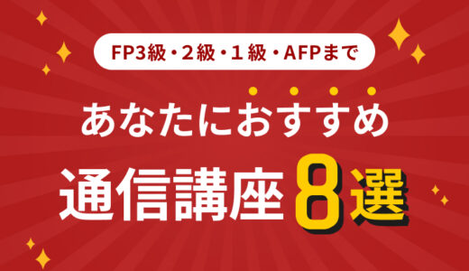 【2025年版】FP通信講座おすすめ8選を初心者目線で徹底比較｜AFP認定研修も