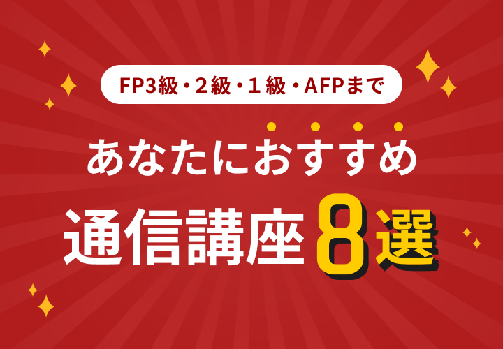 FP3級から１級、AFPまで！あなたにおすすめの通信講座8選
