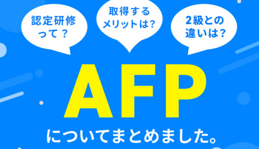 AFPとは？FP勉強中に迷った私が初心者向けにまとめました。