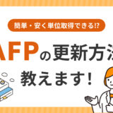 AFPの更新方法、教えます。