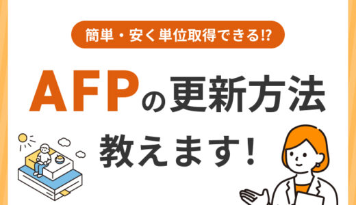【AFP資格】継続教育の単位取得・更新方法を安さ・簡単さ重視で解説します