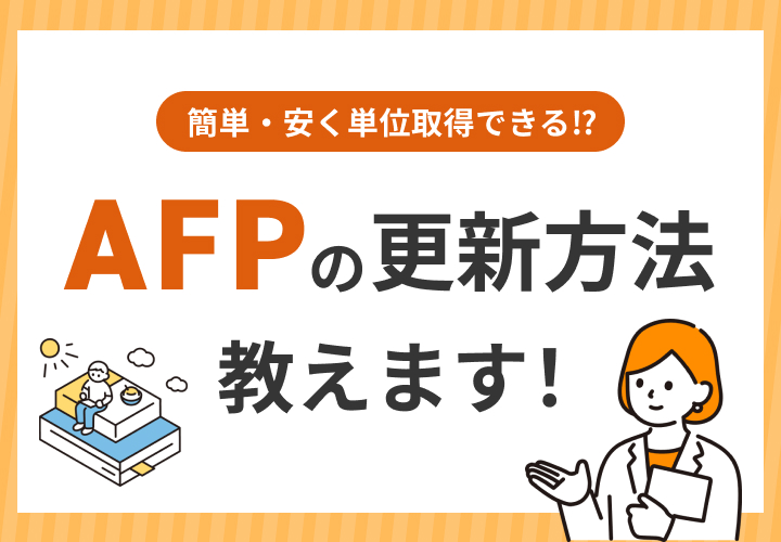 AFPの更新方法、教えます。