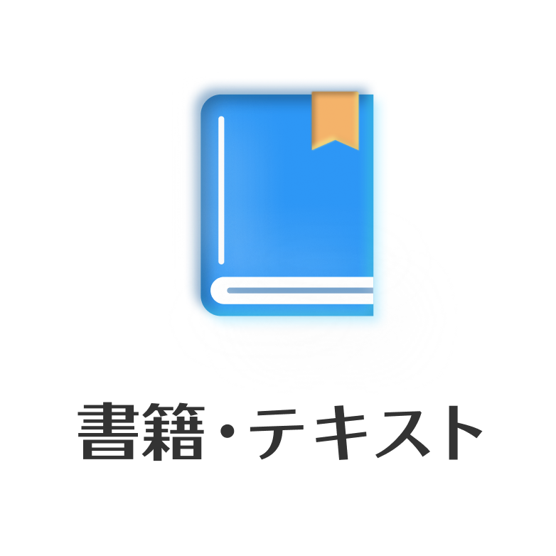 書籍・テキスト