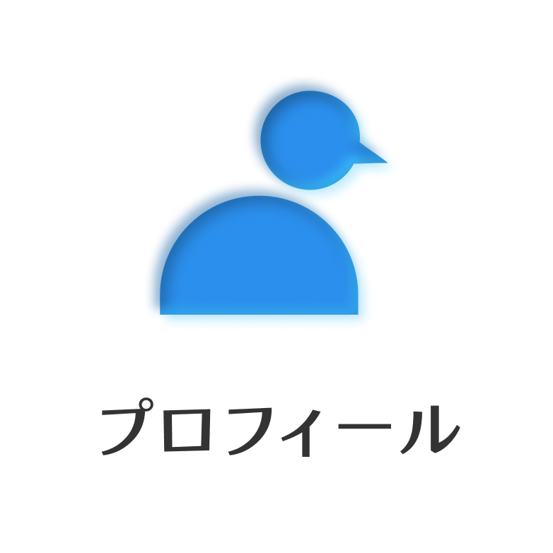 プロフィール