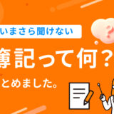 簿記って何?についてまとめました。