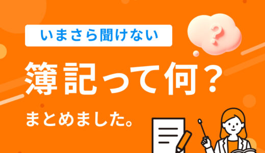 簿記って何？についてまとめました。