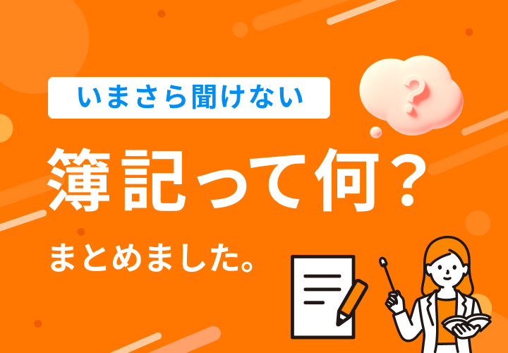簿記って何？についてまとめました。